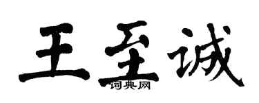 翁闿运王至诚楷书个性签名怎么写