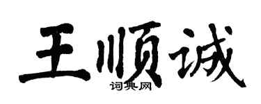 翁闿运王顺诚楷书个性签名怎么写