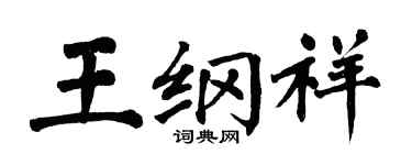 翁闿运王纲祥楷书个性签名怎么写
