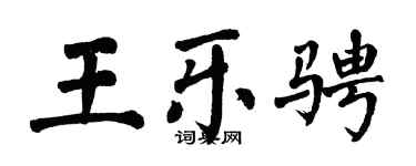 翁闿运王乐骋楷书个性签名怎么写