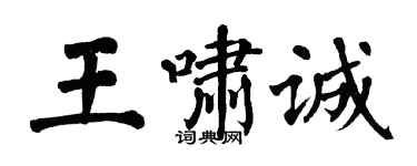 翁闿运王啸诚楷书个性签名怎么写