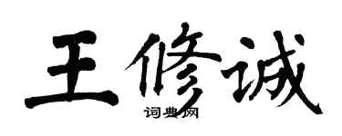 翁闿运王修诚楷书个性签名怎么写