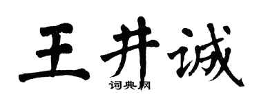 翁闿运王井诚楷书个性签名怎么写