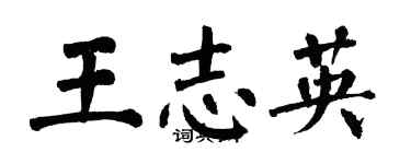 翁闿运王志英楷书个性签名怎么写