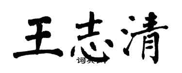 翁闿运王志清楷书个性签名怎么写