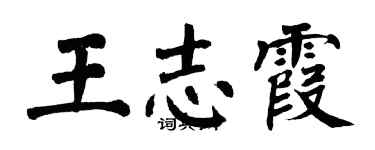 翁闿运王志霞楷书个性签名怎么写
