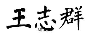 翁闿运王志群楷书个性签名怎么写