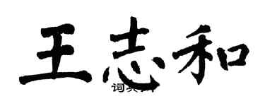 翁闿运王志和楷书个性签名怎么写