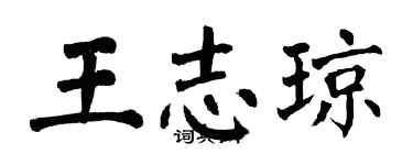 翁闿运王志琼楷书个性签名怎么写