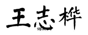 翁闿运王志桦楷书个性签名怎么写