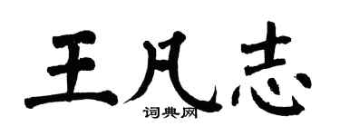 翁闿运王凡志楷书个性签名怎么写