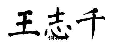 翁闿运王志千楷书个性签名怎么写
