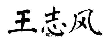 翁闿运王志风楷书个性签名怎么写