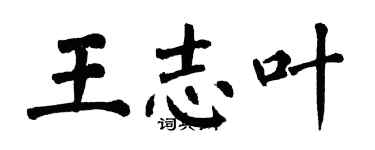 翁闿运王志叶楷书个性签名怎么写