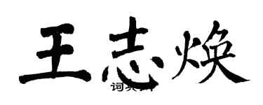 翁闿运王志焕楷书个性签名怎么写