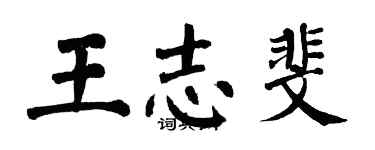 翁闿运王志斐楷书个性签名怎么写