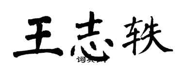 翁闿运王志轶楷书个性签名怎么写