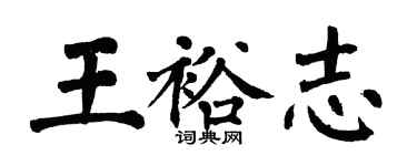 翁闿运王裕志楷书个性签名怎么写