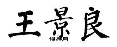 翁闿运王景良楷书个性签名怎么写