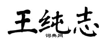 翁闿运王纯志楷书个性签名怎么写