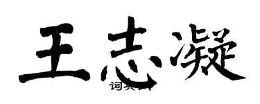 翁闿运王志凝楷书个性签名怎么写