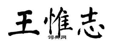 翁闿运王惟志楷书个性签名怎么写