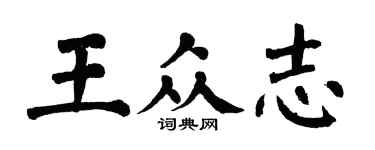 翁闿运王众志楷书个性签名怎么写