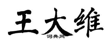 翁闿运王大维楷书个性签名怎么写