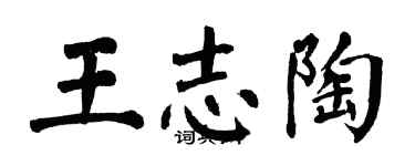 翁闿运王志陶楷书个性签名怎么写