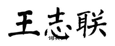 翁闿运王志联楷书个性签名怎么写