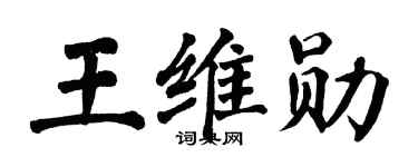 翁闿运王维勋楷书个性签名怎么写