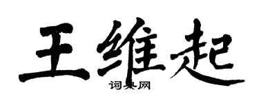 翁闿运王维起楷书个性签名怎么写