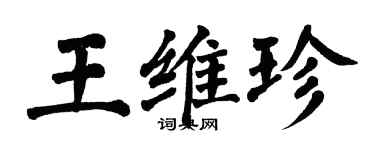 翁闿运王维珍楷书个性签名怎么写