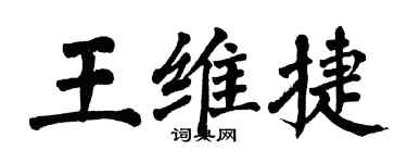 翁闿运王维捷楷书个性签名怎么写