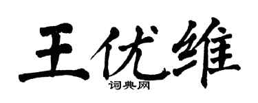 翁闿运王优维楷书个性签名怎么写