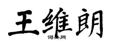 翁闿运王维朗楷书个性签名怎么写