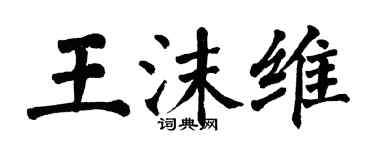 翁闿运王沫维楷书个性签名怎么写