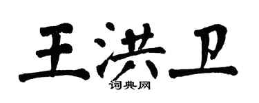 翁闿运王洪卫楷书个性签名怎么写