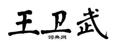 翁闿运王卫武楷书个性签名怎么写