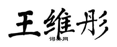 翁闿运王维彤楷书个性签名怎么写