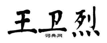 翁闿运王卫烈楷书个性签名怎么写
