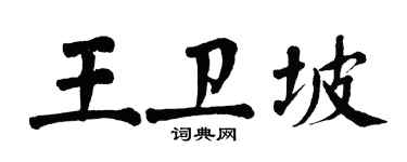翁闿运王卫坡楷书个性签名怎么写