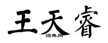 翁闿运王天睿楷书个性签名怎么写