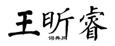翁闿运王昕睿楷书个性签名怎么写