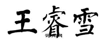 翁闿运王睿雪楷书个性签名怎么写