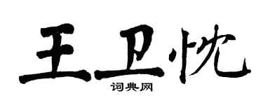 翁闿运王卫忱楷书个性签名怎么写