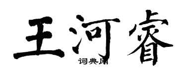 翁闿运王河睿楷书个性签名怎么写