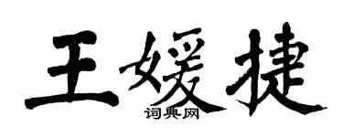 翁闿运王媛捷楷书个性签名怎么写