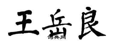 翁闿运王岳良楷书个性签名怎么写