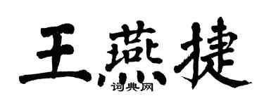 翁闿运王燕捷楷书个性签名怎么写